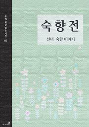 숙향전