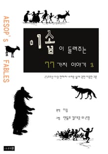 [분권] 이솝이 들려주는 77가지 이야기 1
