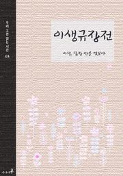 이생규장전