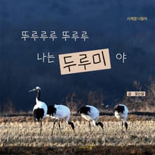 뚜루루루 뚜루루 나는 두루미야