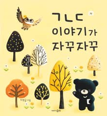 ㄱㄴㄷ 이야기가 자꾸자꾸