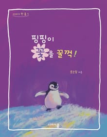 핑핑이 꽃을 꿀꺽!