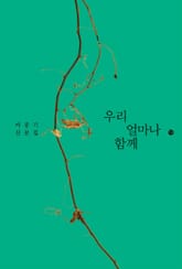 우리 얼마나 함께 표지 이미지