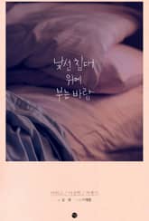 낯선 침대 위에 부는 바람 표지 이미지