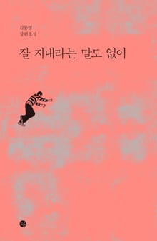 잘 지내라는 말도 없이