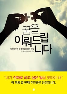 꿈을 이뤄드립니다