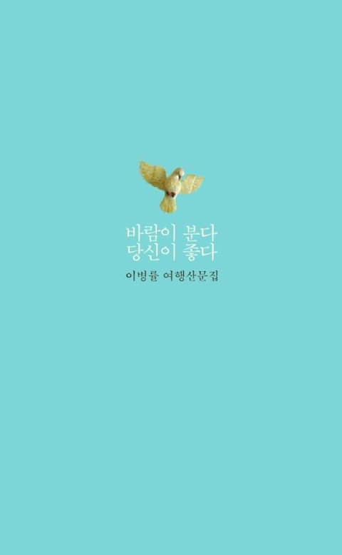 바람이 분다 당신이 좋다 표지 이미지