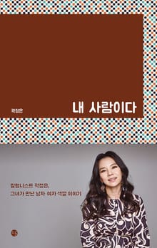 개정판 | 내 사람이다