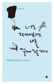 개정판 | 너도 떠나보면 나를 알게 될 거야