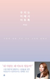 우리는 어째서 이토록 표지 이미지