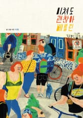 미쳐도 괜찮아 베를린 표지 이미지