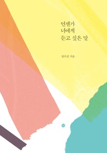 언젠가 너에게 듣고 싶은 말