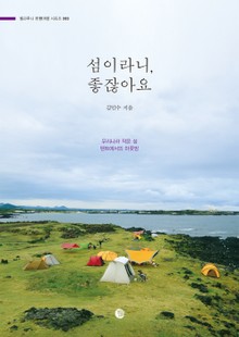 섬이라니, 좋잖아요