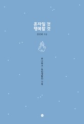 혼자일 것 행복할 것 표지 이미지