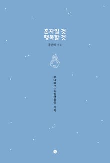혼자일 것 행복할 것