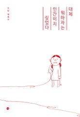 대체 뭐하자는 인간이지 싶었다 표지 이미지