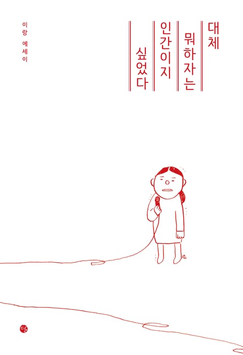 대체 뭐하자는 인간이지 싶었다 표지 이미지