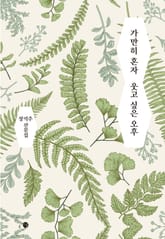 가만히 혼자 웃고 싶은 오후 표지 이미지