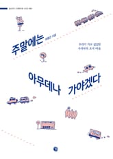 개정판 | 주말에는 아무데나 가야겠다 표지 이미지