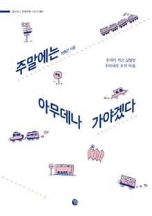 개정판 | 주말에는 아무데나 가야겠다