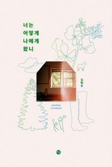 너는 어떻게 나에게 왔니