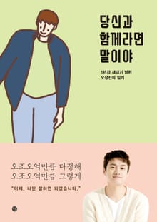 당신과 함께라면 말이야