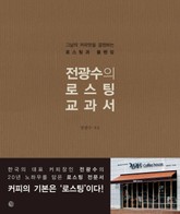 전광수의 로스팅 교과서 표지 이미지