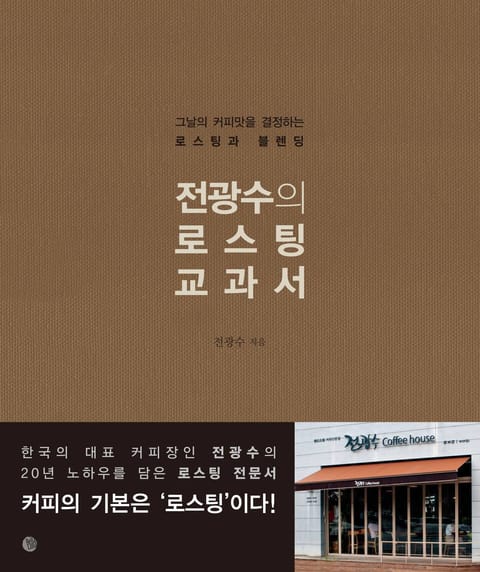 전광수의 로스팅 교과서 표지 이미지