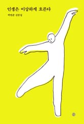 인생은 이상하게 흐른다 표지 이미지