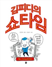 김피디의 쇼타임
