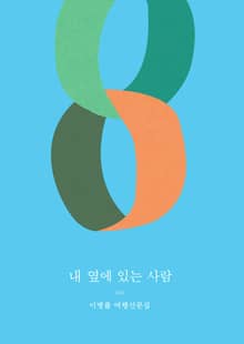 개정판 | 내 옆에 있는 사람