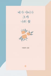 내가 아니라 그가 나의 꽃