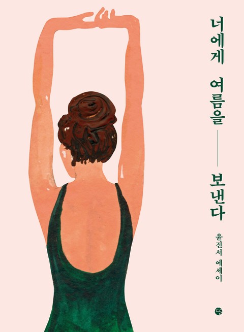 너에게 여름을 보낸다 표지 이미지