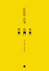 보통의 존재 표지 이미지