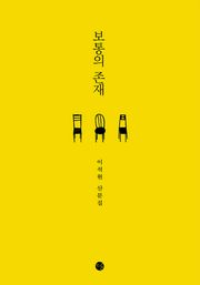 보통의 존재
