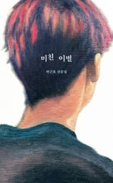 미친 이별 표지 이미지