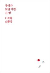 우리가 보낸 가장 긴 밤 표지 이미지