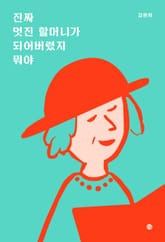 진짜 멋진 할머니가 되어버렸지 뭐야 표지 이미지