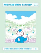 케이팝 시대를 항해하는 콘서트 연출기 표지 이미지