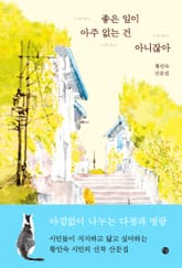 좋은 일이 아주 없는 건 아니잖아 표지 이미지