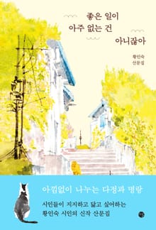 좋은 일이 아주 없는 건 아니잖아