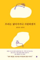 우리는 닮아가거나 사랑하겠지 표지 이미지