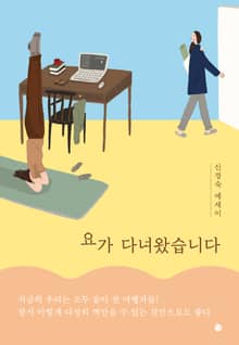 요가 다녀왔습니다