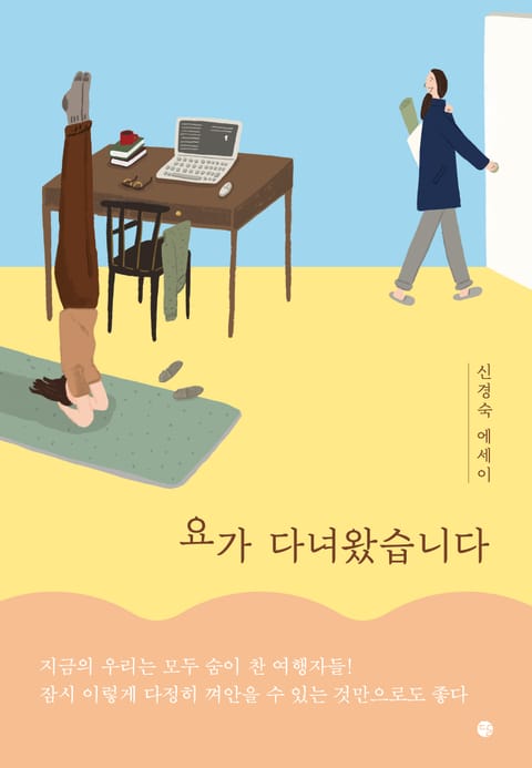 요가 다녀왔습니다 표지 이미지