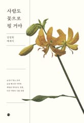 사람도 꽃으로 필 거야 표지 이미지