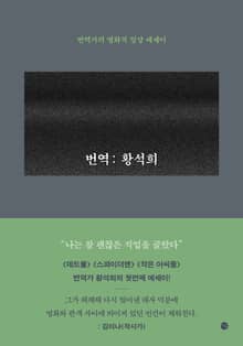 번역: 황석희