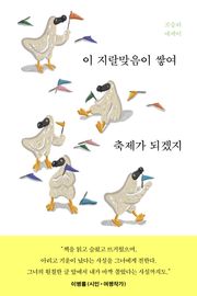 이 지랄맞음이 쌓여 축제가 되겠지