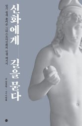 신화에게 길을 묻다 표지 이미지