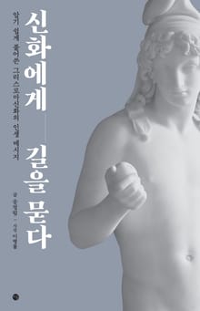 신화에게 길을 묻다
