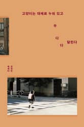 고양이는 대체로 누워 있고 우다다 달린다 표지 이미지